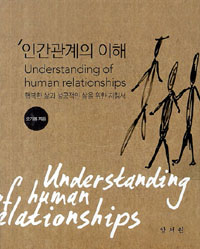 인간관계의 이해 = Understanding of human relationships : 행복한 삶과 성공적인 삶을 위한 지침서