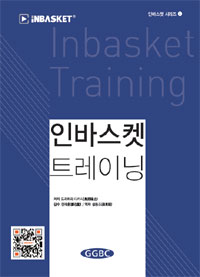 인바스켓 트레이닝 = Inbasket training : 비즈니스 사고 프로세스가 바뀐다!