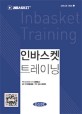 인바스켓 트레이닝  = Inbasket training : 비즈니스 사고 프로세스가 바뀐다!