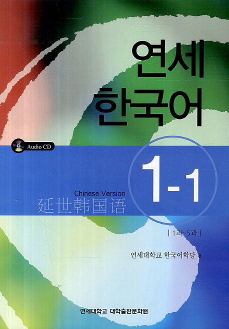 연세 한국어 : Chinese Version. 1-6