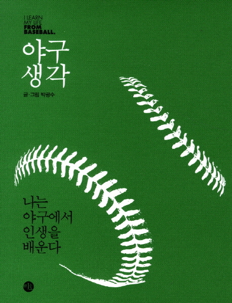 야구 생각  = I learn my life from baseball : 나는 야구에서 인생을 배운다