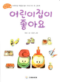 어린이집이 좋아요