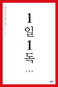 1일 1독 : 매일 읽는 중국 고전