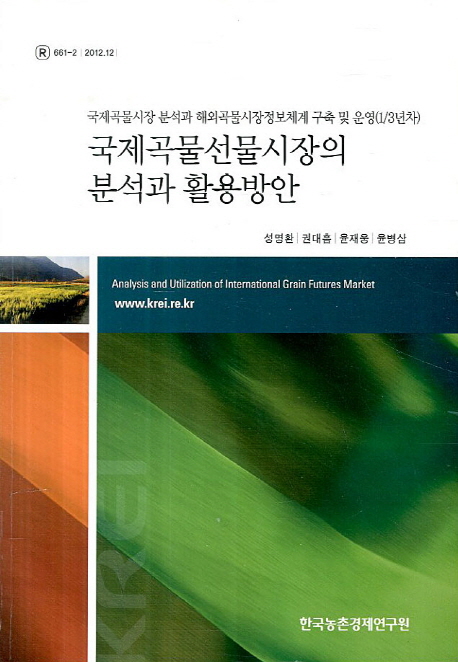 국제곡물선물시장의 분석과 활용방안