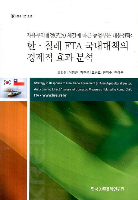 한.칠레 FTA 국내대책의 경제적 효과 분석