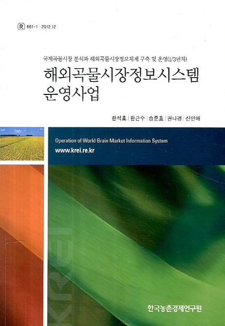 해외곡물시장정보시스템 운영사업