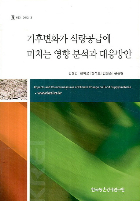 기후변화가 식량공급에 미치는 영향 분석과 대응방안
