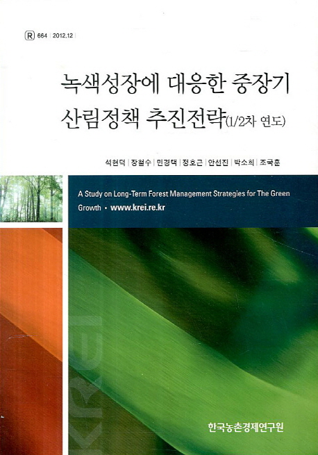녹색성장에 대응한 중장기 산림정책 추진전략(1/2차 연도)