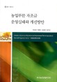 농업부문 자조금 운영실태와 개선방안 / 박성재 [외저]