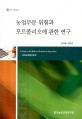농업부문 위험과 포트폴리오에 관한 연구 / 김미복 ; 김창호 [공저]