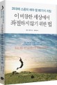 이 비참한 세상에서 좌절하지 않기 위한 법 :20대에 소중히 해야 할 80가지 지침 