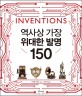 역사상 가장 위대한 발명 150