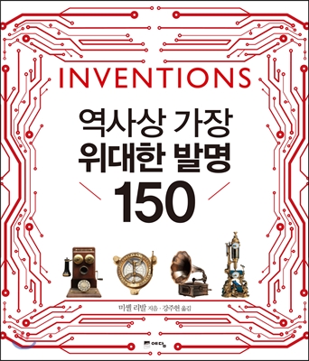 역사상 가장 위대한 발명 150