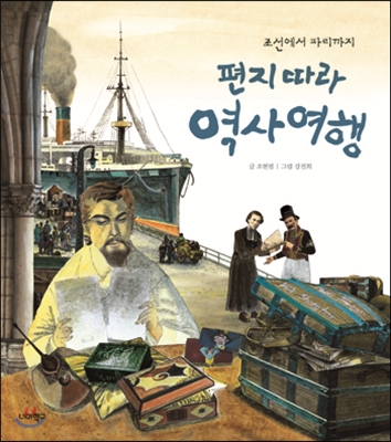 편지따라역사여행:조선에서파리까지