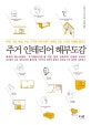 주거 인테리어 해부도감 (부엌 거실 욕실 수납 가구에 이르기까지 세계적 거장 11인의 지혜를 빌리다)