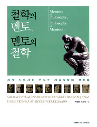 철학의 멘토, 멘토의 철학  : 세계 지성사를 주도한 서양철학의 멘토들  = Mentors of Philosophy, Philosophy of Mentors