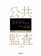 공공감사제도의 새로운 이해 :공공감사의 이론과 실무 