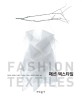 패션 텍스타일 =Fashion textiles 