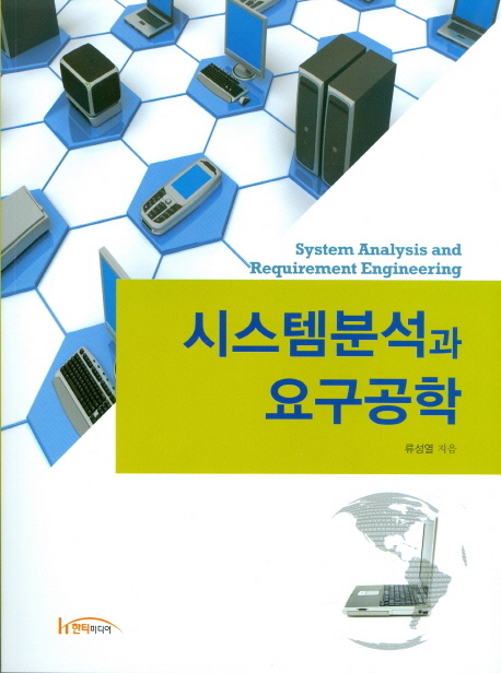 시스템분석과 요구공학 = System analysis and requirement engineering