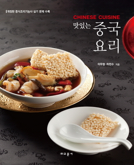 (맛있는)중국요리 = Chinese cuisine : 개정된 중식조리기능사 실기 문제 수록 / 이무형 ; 하헌...