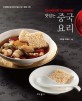 (맛있는) 중국요리 =개정된 중식조리기능사 실기 문제 수록 /Chinese cuisine 