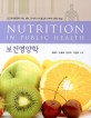 보건영양학 = Nutrition in public health
