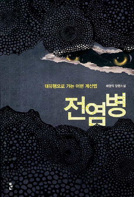 전염병 (대유행으로 가는 어떤 계산법)