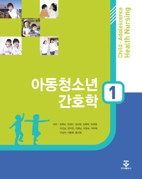 아동청소년간호학  = Child adolescence health nursing. 1-2