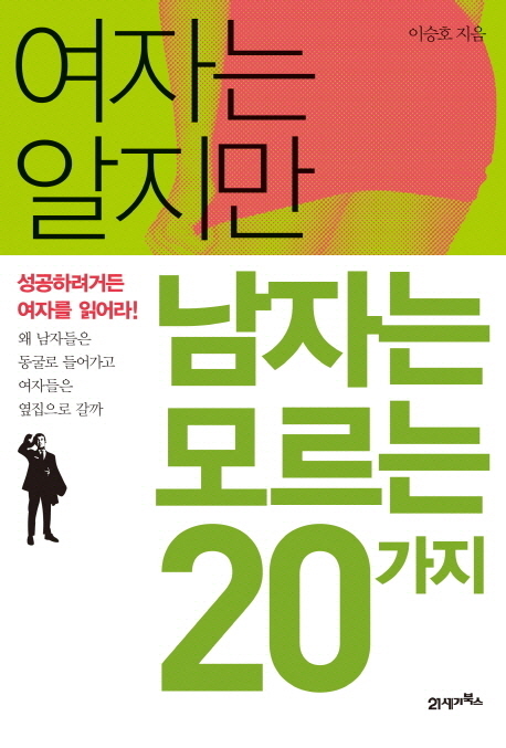 여자는 알지만 남자는 모르는 20가지  : 성공하려거든 여자를 읽어라!