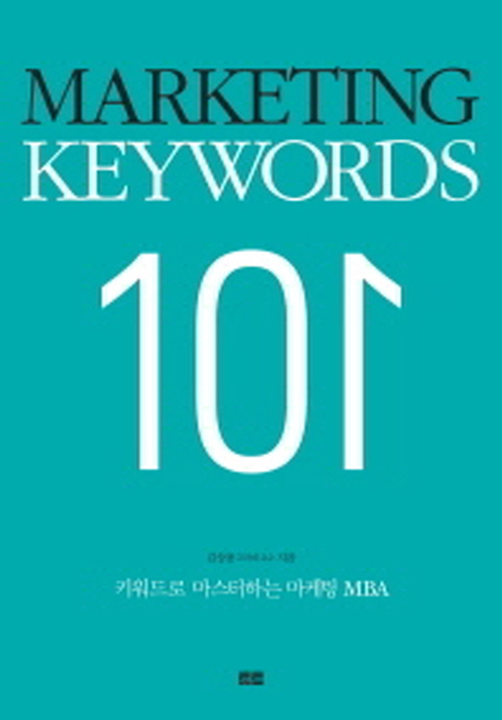 Marketing keywords 101 (키워드로 마스터하는 마케팅 MBA,마케팅 키워드 101)