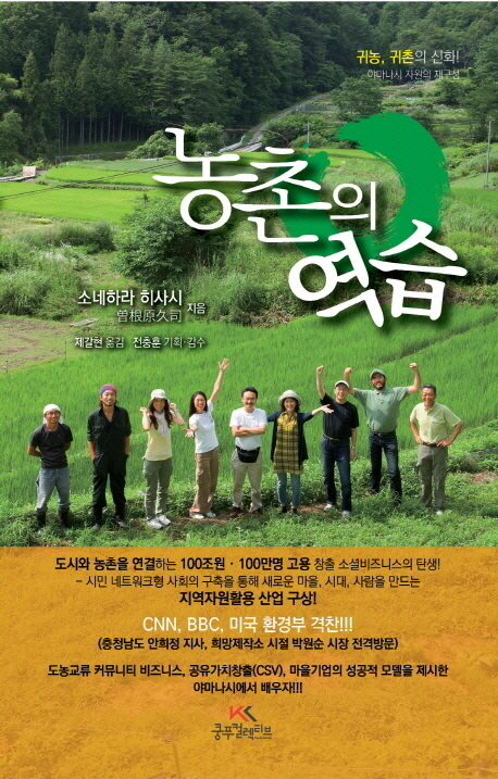 농촌의 역습 : 귀농 귀촌의 신화!!! 야마나시 자원의 재구성!