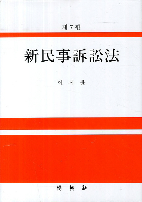 新民事訴訟法