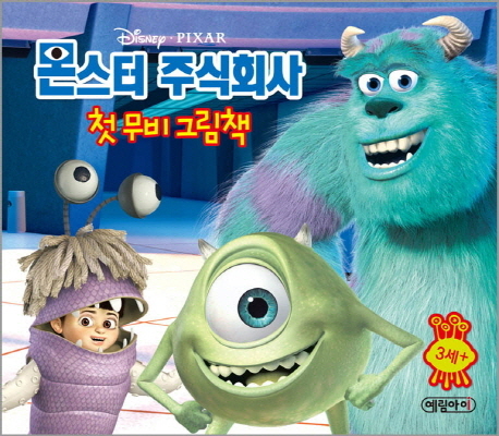 (Disney·Pixar) 몬스터 주식회사  : 첫 무비 그림책