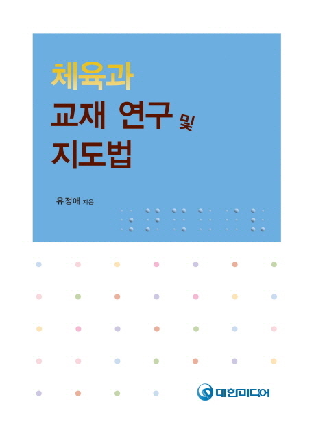체육과 교재연구 및 지도법- [전자책]
