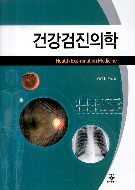 건강검진의학  = Health examination medicine