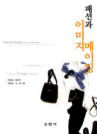 패션과 이미지 메이킹 = Fashion Image making