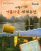 세월이 빚은 아름다운 세계유산 