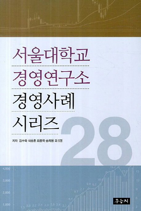 서울대학교 경영연구소 경영사례 시리즈 28
