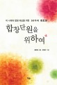 합창단원을 위하여 (이 시대의 합창 바보를 위한 50가지 멘토링)