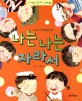 나는 나는 자라서  : 우리 아이 재능발견 놀이 표지 이미지