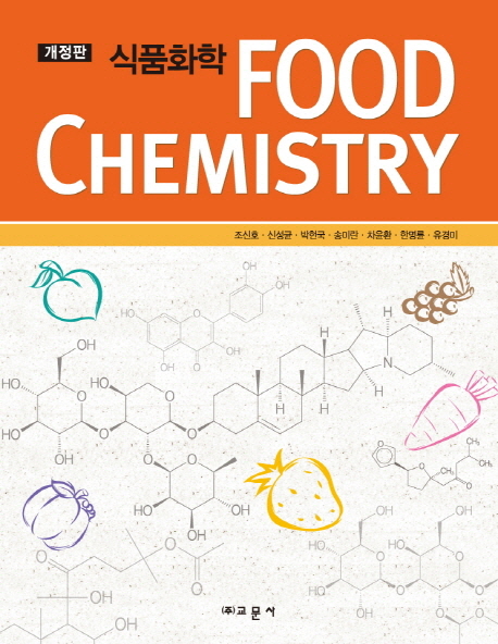 식품화학  = Food chemistry