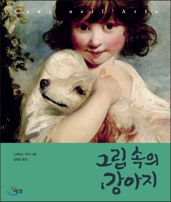 그림 속의 강아지