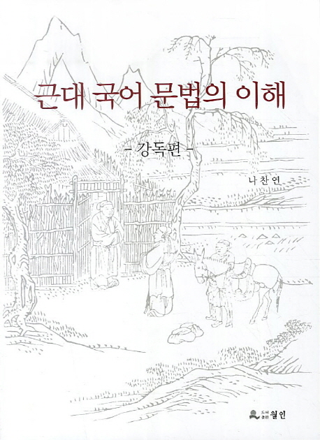 근대 국어 문법의 이해 (강독편)