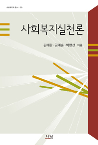 사회복지실천론 = Theories of Social Work Practice