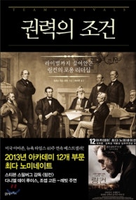 권력의 조건 (라이벌까지 끌어안은 링컨의 포용 리더십) (저자: 도리스 컨스 굿윈) 책 표지