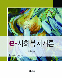 e-사회복지개론 =Introduction to social welfare 