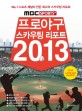 (MBC sports+) 프로야구 스카우팅 리포트 2013 