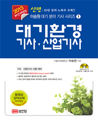 (신편 이승원 대기 분야 기사 시리즈1)대기환경기사·산업기사