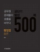 공단기 엄선 500제 : 행정법총론