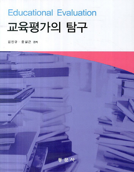 교육평가의 탐구 = Educational Evaluation